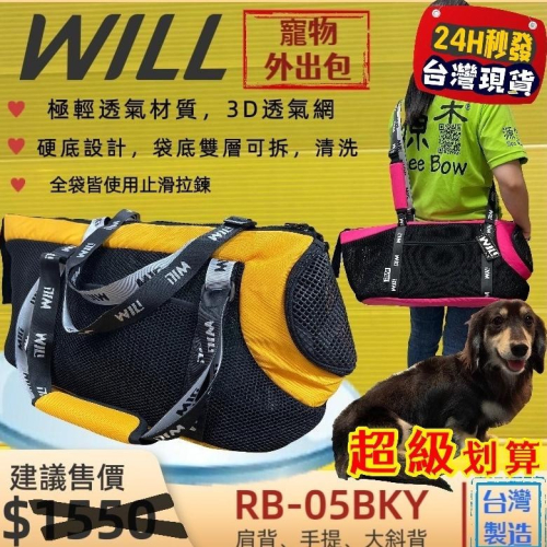 ✨四寶的店✨ RB 05 黃色 will 寵物包 手提袋 犬 狗 貓 外出包 側背包 輕巧包 輕盈好攜帶 雨罩