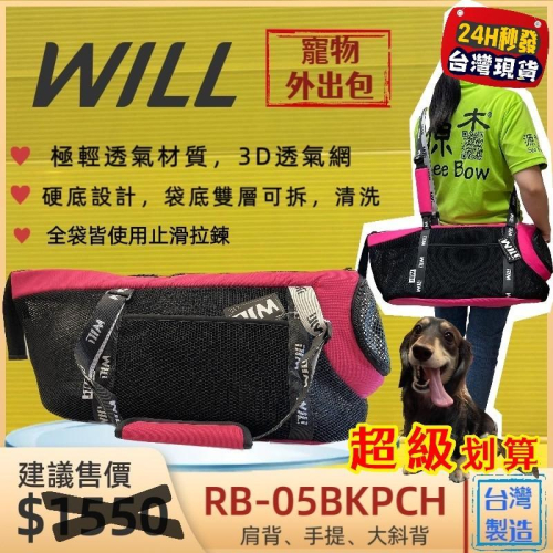 ✨四寶的店✨ RB 05 桃色 will 寵物 手提袋 外出包 側背包 犬 狗 貓 雨罩 輕巧包 輕盈好攜帶