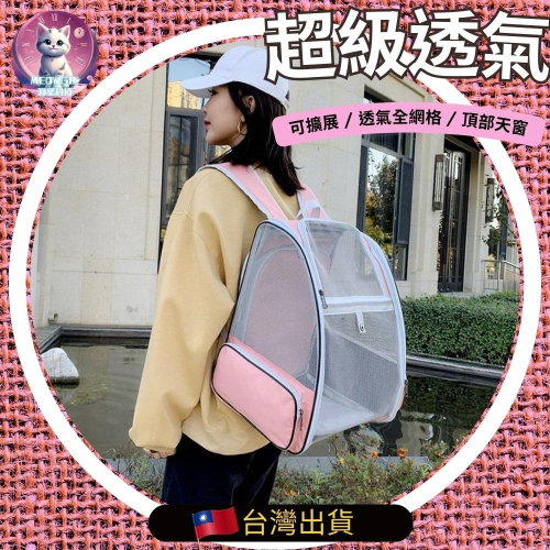 【meowgic喵星科技】超級透氣三面網格 擴展寵物包 貓咪背包 寵物背包 太空包 貓背包 寵物太空包 寵物包狗外出包