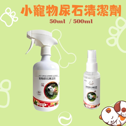 寵物尿石清潔劑 蜜袋鼯籠清潔 寵物除異味 除尿漬除尿垢 糞便清潔清潔劑 寵物便盆清潔 兔子尿石 倉鼠尿石