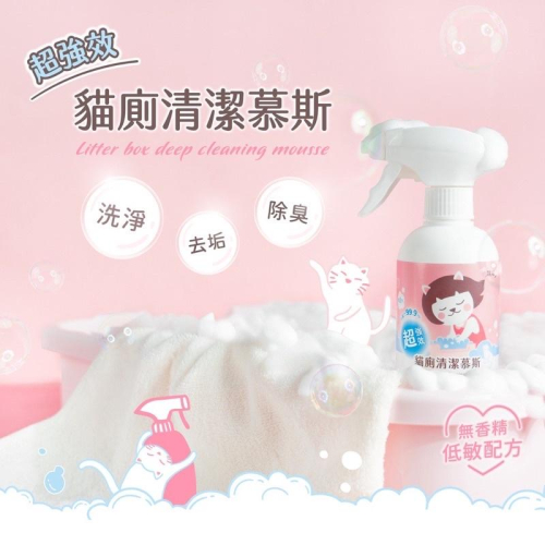 《愛吃鬼阿麥》超凝小姐｜超強效貓廁清潔慕斯 300ml