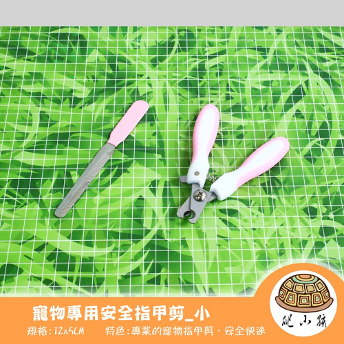 寵物專用安全指甲剪_小 粉色 | 狗狗 陸龜 貓咪 巨蜥 寵物美容