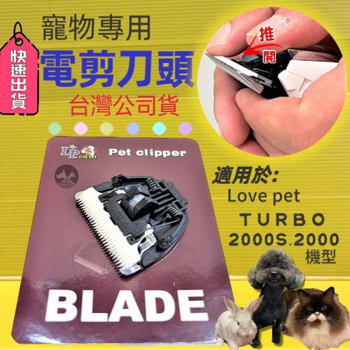 ★JIA-JIA★配件 TURBO 2000 電剪刀頭 一個 狗 貓 電剪頭 陶瓷刀頭 電剪頭 LOVE PET
