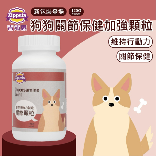 ?寵物殿?吉沛思 Zippets 狗狗關節保健加強顆粒/120g 葡萄糖胺 維持關節健康 現貨
