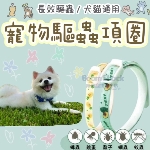 ?台灣24H出貨 防蚤項圈 跳蚤項圈 跳蚤 貓防蚤項圈 驅蟲項圈 除蚤項圈 防跳蚤項圈 寵物驅蟲 狗項圈