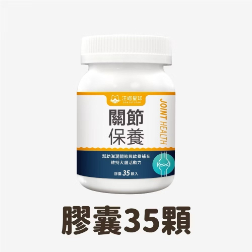 【汪喵星球】UCII 關節保養粉 (日常保養配方) 35顆/罐