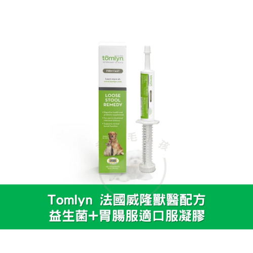 [幸福] Tomlyn 威隆獸醫配方 益生菌+胃腸服適口服凝膠