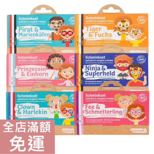 【現貨】法國 Namaki 幼童彩顏嘉年華 兒童彩顏盤 三色 可水洗 萬聖節變裝必備 附畫筆 75g 附發票