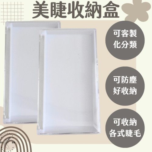 現貨 睫毛空盒 美睫用睫毛存放盒 大型 壓克力空盒 睫毛收納 睫毛存花收納 睫毛專用盒 收納睫毛 睫毛材料 睫毛工具