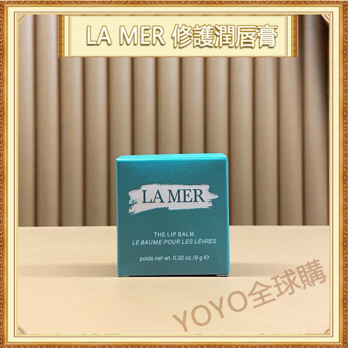 超夯限折30%?LA MER海洋拉娜 修護潤脣膏 護脣膏 9g 脣膜 脣部護理