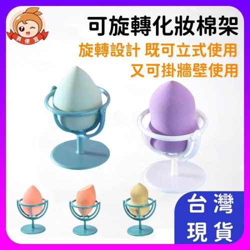美妝蛋架子?真便宜現貨?海綿架 化妝蛋托架 粉撲支架 美妝工具 收納架 蛋架 美妝蛋架 彩妝蛋架 粉撲架
