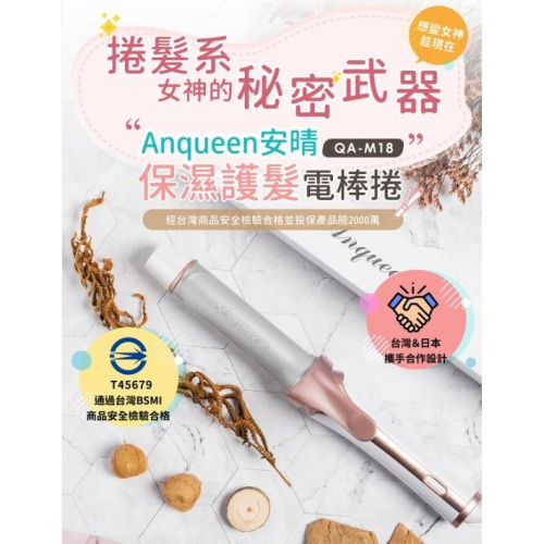 現貨✅安晴ANQUEEN QA-M18保濕護髮電棒捲32mm打造完美捲度 BSMI認證 9段溫控 玫瑰金