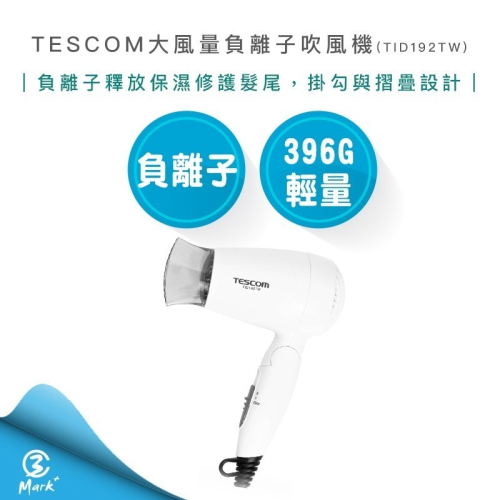 【TESCOM 公司貨 附發票保固】 TESCOM 大風量 負離子 吹風機 TID192TW