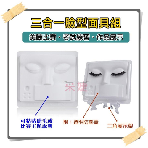 【采婕美學】美睫比賽面具 臉型面具 作品展示(三合一/附透明蓋)美睫教學 靜態比賽 專用 收納 保存盒 防塵 嫁接材料