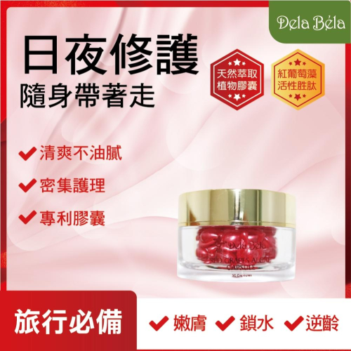 Dela Bela-國家水試所紅葡萄藻植物膠囊10入,30入