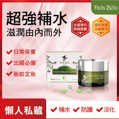 Dela Bela-萃養修護海藻膠囊40入,15入