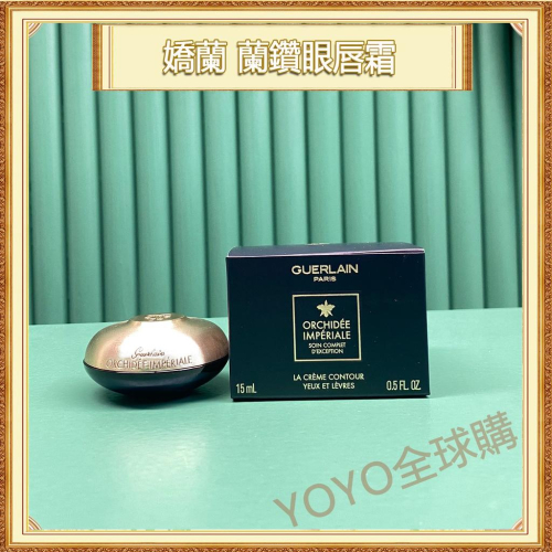 超夯限折30%?GUERLAIN嬌蘭蘭鑽極萃氧生眼脣霜 15ml