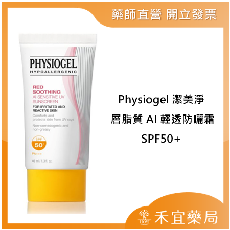 【滿千免運】Physiogel潔美淨 層脂質AI輕透防曬霜SPF50+【禾宜藥局】