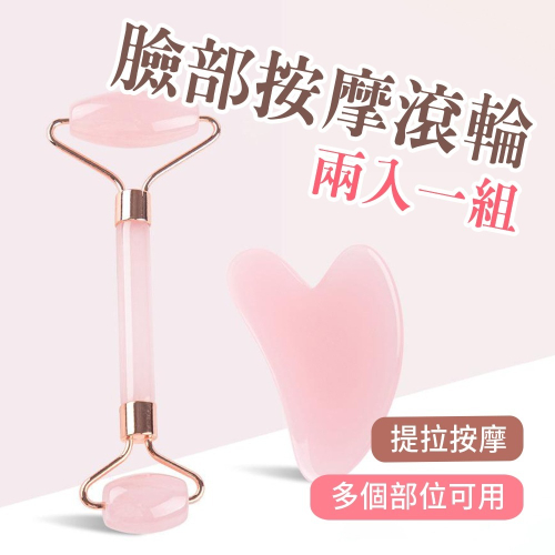 粉晶臉部按摩二件組 滾珠刮痧儀 刮痧神器 按摩滾輪 刮痧神器 按摩臉 粉晶滾輪刮痧組 刮痧 刮痧板 刮痧棒 按摩臉