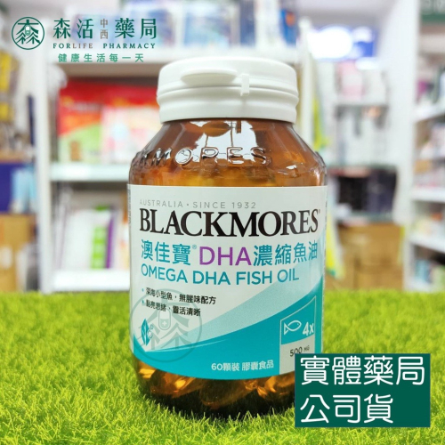 藥局?現貨_[BLACKMORES澳佳寶] Omega-3 DHA精粹濃縮魚油 60顆/瓶
