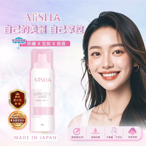 AliSHA AIRYLOCK防曬定妝噴霧 (現貨)❤️ㄚ比小鼻❤️
