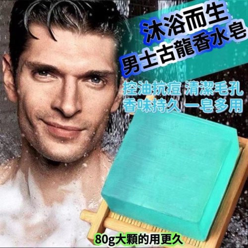 SIMISI古龍香皂 80g男士古龍香水皂 肥皂 手工皂 香皂 沐浴肥皂 控油潔淨 一皂多用