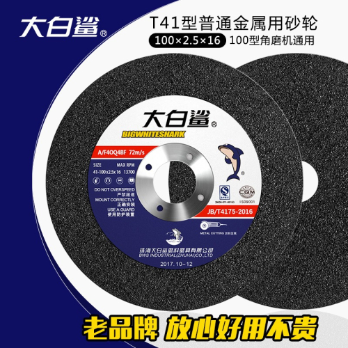 大白鯊角磨機切割片砂輪片沙輪片金屬磨光打磨片100*2.5切磨兩用