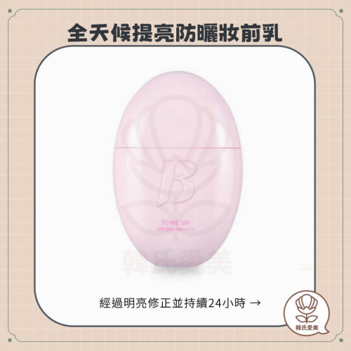 【韓氏愛美】Banila Co. 申世景PICK 全天候提亮防曬妝前乳 保濕 提亮 防曬 持久 明亮