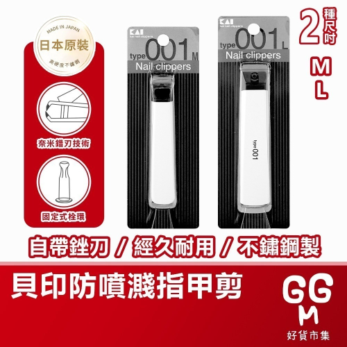 【日本原裝進口 台灣現貨】日本KAI 貝印 001系列 防飛濺指甲剪 指甲刀 剪指甲 修指甲 腳指甲 指甲修剪