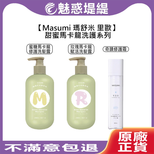 【魅惑堤緹?】Masumi 里歐 瑪舒米 蜜糖馬卡龍修護洗髮露 玫瑰馬卡龍賦活洗髮露 奇蹟修護霜 洗髮精 護髮霜