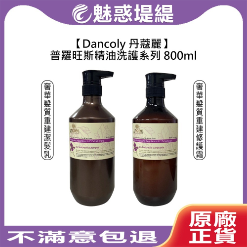 【魅惑堤緹?】法國 Dancoly 丹蔻麗 奢華髮質重建潔髮乳 修護霜 800ml 洗髮精 洗髮乳 護髮 精油