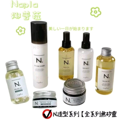 【現貨】回購爆表?最新效期?娜普菈 N.乳油木保濕乳、輕質油 甜橙果油SC 果實蠟束型乳基底粉霧感定妝微定型Napl