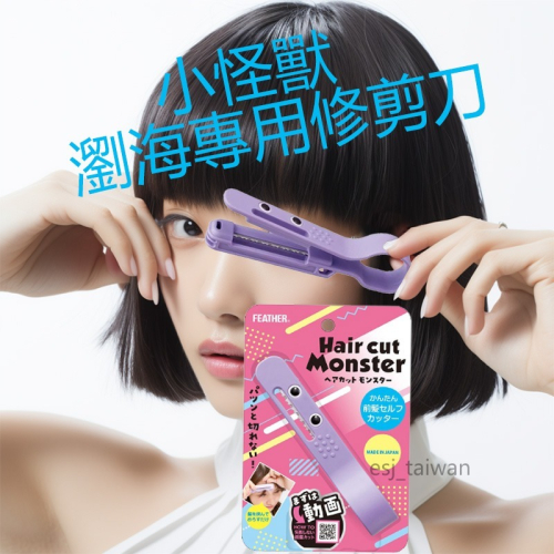 ESJ台灣現貨 日本製 FEATHER 小怪獸瀏海專用修剪刀 安全修髮刀 Hair cut Monster