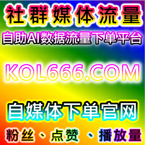 本社交媒体官方平台提供下单网址 52kol.top 微博真人评论与微博真人点赞运营攻略