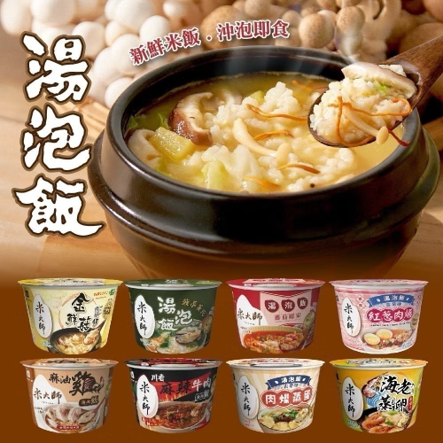 海莉家【米大師】湯泡飯 (菠菜蛋花/蕃茄羅宋/麻油雞/川辣牛肉/肉燥蒸蛋/鮮蝦蒸蛋茶泡飯/赤味噌) 沖泡即食