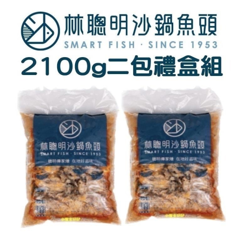 免運特價中～嘉義林聰明 (2100g*2包) 林聰明沙鍋魚頭 林聰明沙鍋菜 林聰明砂鍋魚頭 春節禮盒 火鍋