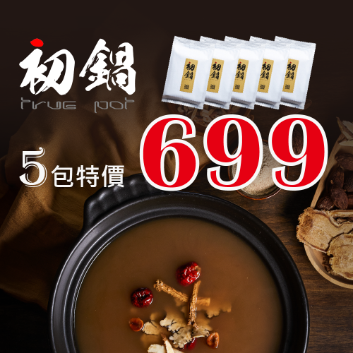【初鍋 True Pot】火鍋鍋底_五入組（4種鍋底口味任選）