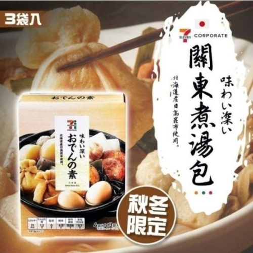 日本7-11限定 關東煮湯包 秋季 冬季限定 關東煮 3包/盒【U3】