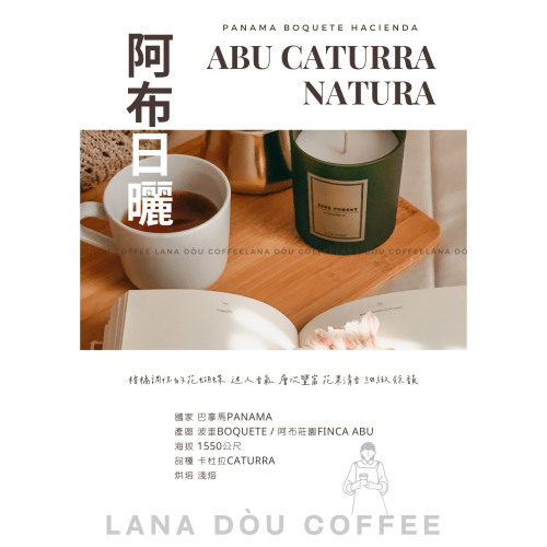 阿布日曬 (Panama Boquete Hacienda Abu Caturra Natural)