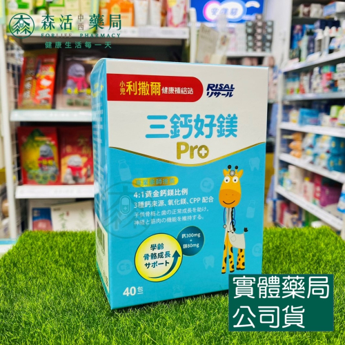 藥局?現貨_[小兒利撒爾] 三鈣好鎂Pro (40包/盒) 加強護齒配方 成長鈣鎂升級版 鳳梨口味