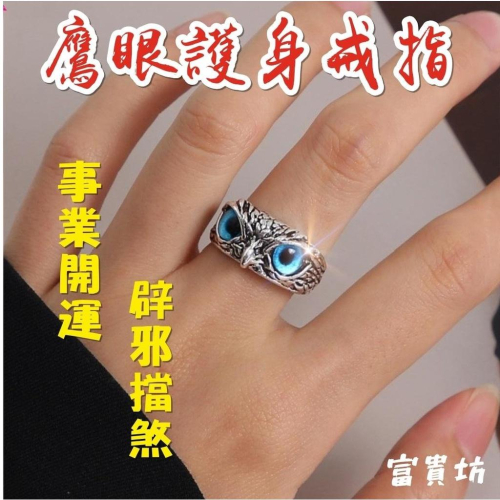 『富貴坊』【開光】鷹眼護身戒指，轉運鷹戒指，事業開運，辟邪老鷹，風水鷹，生意興隆，大展宏圖，招財旺財H03