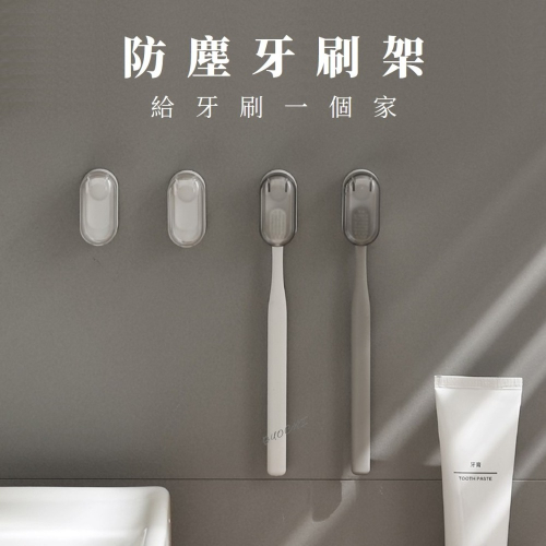 無痕防塵牙刷架