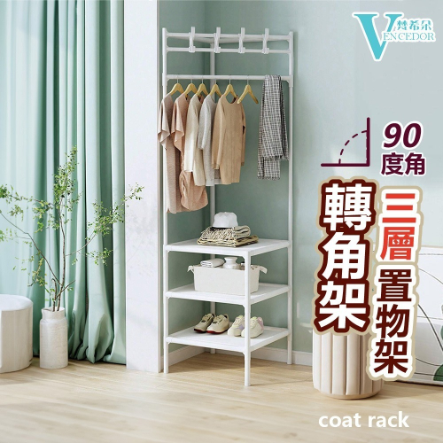 【VENCEDOR】轉角三層衣帽架 / 角落掛衣架 室內衣帽架 簡易衣櫃 落地層架 開放式落地掛架