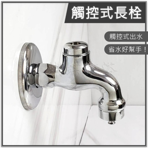 蝴蝶衛浴~【觸控式長栓】觸控式出水.省水節約.ONE TOUCH.牆壁水龍頭.戶外水龍頭