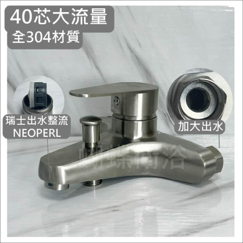 蝴蝶衛浴~304不鏽鋼【沐浴龍頭】大流量40芯.NEOPERL整流.沐浴水龍頭,洗澡龍頭.單槍