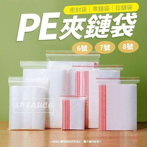 本原批發 PE夾鏈袋 ? 防塵袋 密封袋 零錢袋 拉鏈袋 餅乾袋 飾品袋 收藏袋 分裝袋 透明袋 包裝OLD142