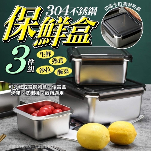 美食保鮮｜不鏽鋼保鮮盒3件組