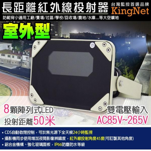 Z無名-監視器 戶外感應燈 長距離紅外線投射器 8陣列高功率LED 投射燈 防水 IP66 50米投射距離