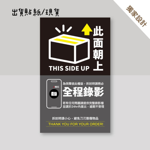 現貨【出貨貼紙 買一組多送一份】1張0.9元 寄件貼紙 開箱錄影 警語貼紙 此面朝上 易碎品貼紙 防水貼紙 寄件 04