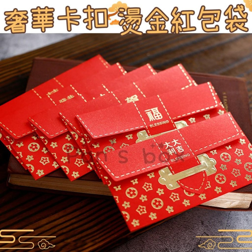 奢華 卡扣 燙金紅包袋 ? 新年創意個性燙金紅包 結婚紅包 歐式大小利是封婚慶用品紅包袋